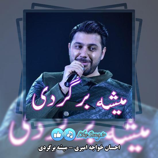 دانلود آهنگ احسان خواجه امیری میشه برگردی